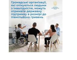 Громадські організації, які опікуються людьми з інвалідністю, можуть отримати державну підтримку в розмірі до півмільйона гривень