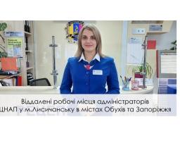 Із наступного тижня в Обухові та Запоріжжі запрацюють віддалені робочі місця адміністраторів ЦНАПу