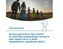 На яку допомогу при сплаті за житлово-комунальні послуги має право сім'я, в якій проживають прийомні діти