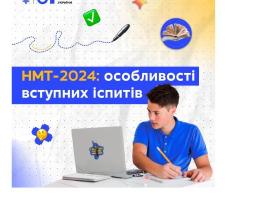 НМТ-2024: особливості вступних іспитів (інфографіка)