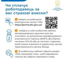 Чи сплачує роботодавець за вас страхові внески? 