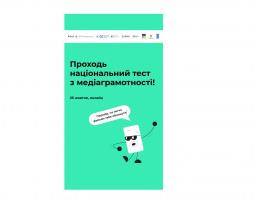 Щорічний національний тест з медіаграмотності відбудеться 25 жовтня