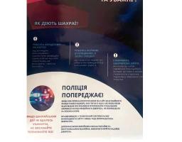 Поліція Луганщини попереджає про шахрайство