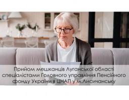 Із листопада спеціалісти пенсійного фонду Луганщини прийматимуть в Запоріжжі та Обухові