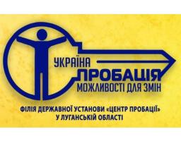 На Луганщині працюють підрозділи філії Державної установи «Центр пробації» 