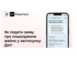 Подати повідомлення про зруйноване майно можна через ЦНАПи Луганщини у 28 хабах