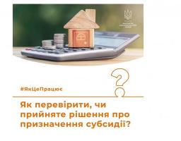 Як перевірити, чи прийняте рішення про призначення субсидії