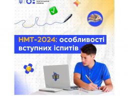 НМТ-2024: особливості вступних іспитів