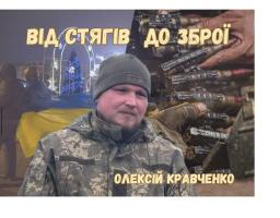 За плечима нашого земляка луганський Євромайдан, бої в АТО, а також «повномасштабка». Що далі?