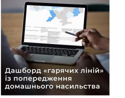 Запрацював дашборд «гарячих ліній» щодо протидії домашньому насильству в Україні