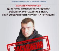 До 12 років засуджено бойовика окупаційних військ з Луганська. Його взяли у полон під Білогорівкою