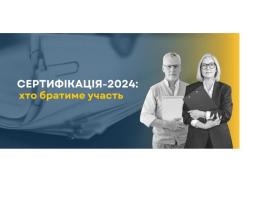 Сертифікація вчителів – 2024: стала відома квота Луганщини