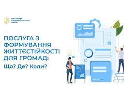 Послуга з формування життєстійкості: що? де? коли?
