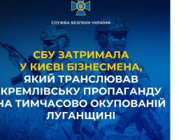 СБУ затримала у Києві бізнесмена, який транслював кремлівську пропаганду на тимчасово окупованій Луганщині