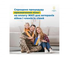 Уряд спростив процедуру призначення пільг на оплату житлово-комунальних послуг для ветеранів війни (осіб з інвалідністю внаслідок війни, учасників бойових дій, учасників війни) та членів їх сімей