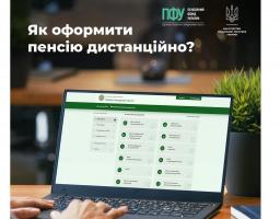 Як можна оформити пенсію дистанційно