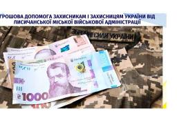 Ще 78 Захисникам з Лисичанська надано грошову допомогу