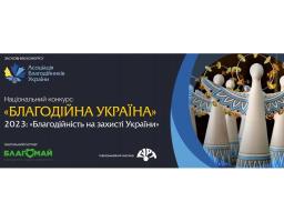 Триває прийом заявок на Національний конкурс «Благодійна Україна-2023»