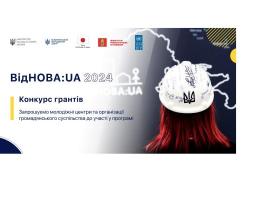 Оголошено конкурс грантів «Залучення молодих чоловіків та жінок до процесу відновлення України через проведення молодіжних обмінів»
