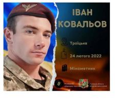 Іван Ковальов із Троїцького загинув 24 лютого 2022 року