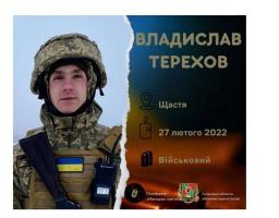 Владислав Терехов зі Щастя загинув 27 лютого 2022 року, захищаючи Київщину