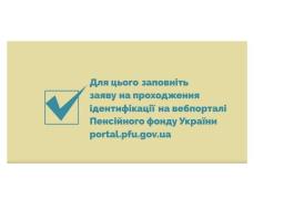 До 31 березня 2024 року усі пенсіонери-переселенці, які стали ВПО до 24 лютого 2022 року, мають пройти ідентифікацію. Це допоможе державі упевнитися, що виплату отримує саме та людина, якій її призначено