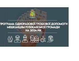 13 мільйонів гривень передбачено у бюджеті Рубіжанської громади на надання ВПО грошової допомоги