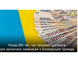 У лютому понад 600 тисяч гривень грошової допомоги надано заявникам з Біловодської громади