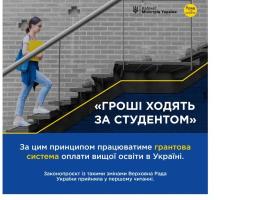 Вища освіта: вступник отримуватиме грант на навчання за результатами ЗНО/НМТ