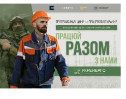 Ветеранів, ветеранок та членів їхніх родин запрошують взяти участь у програмі з навчання та працевлаштування «Разом»
