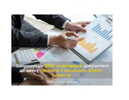 ВПО та ветеранів запрошують долучитися до циклу тренінгів з написання бізнес-проєктів