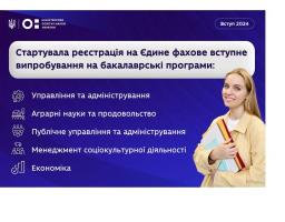 Вступ 2024: стартувала реєстрація на ЄФВВ на бакалаврські програм