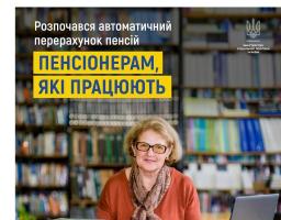 1 квітня розпочався автоматичний перерахунок пенсій пенсіонерам, які працюють. Це – 654 тисячі людей