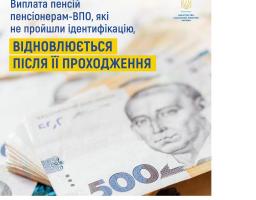 Виплата пенсій пенсіонерам-ВПО, які не пройшли ідентифікацію, відновлюється після її проходження