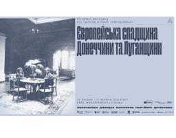 Творці фільму «Євродонбас» презентують вуличну виставку про культурну спадщину Донеччини та Луганщини, яку на зламі ХІХ ст. залишили європейці