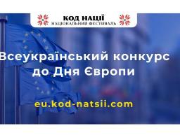 До Дня Європи організовано всеукраїнський конкурс та тестування: Кинь виклик своїм знанням про Європу