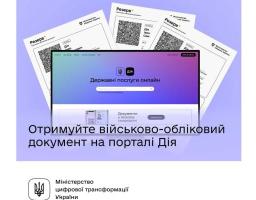 Отримуйте військово-обліковий документ з QR-кодом на порталі Дія