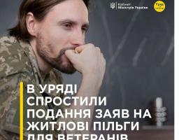 В Уряді спростили подання заяв на житлові пільги для ветеранів