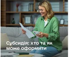 Субсидія: хто та як може оформити