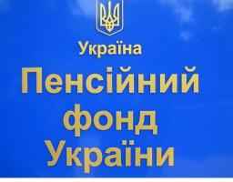 Цьогоріч надходження до Пенсійного фонду області вже склали понад 820 мільйонів