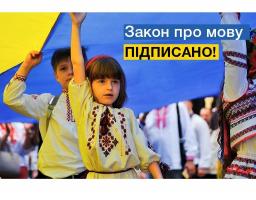 Актуальний коментар. Підписано Закон про забезпечення функціонування української мови як державної