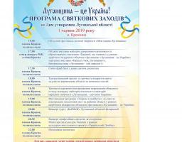 Річницю утворення Луганської області відзначатимуть у Кремінній. Запрошуємо! 