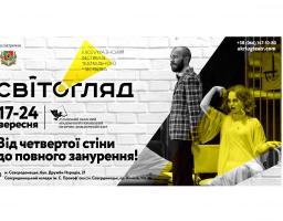 Сьогодні відкриття ІІ Всеукраїнського фестивалю театрального мистецтва «СвітОгляд»