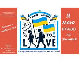 Розпочався ІІ Всеукраїнський конкурс есе та малюнків «Я маю право на життя»