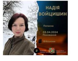 Сьогодні попрощаємося із Захисницею з Луганщини Надією Войцишин
