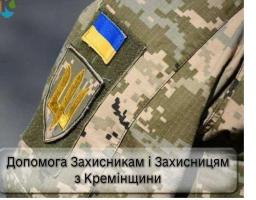 У липні Захисники та члени їх сімей з Кремінщини отримали ще 180 тисяч гривень