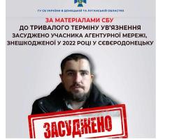Тривалий термін ув’язнення отримав учасник агентурної мережі, знешкодженої у 2022 році у Сєвєродонецьку