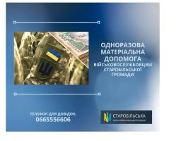 Ще 31 військовому зі Старобільської громади надано по 15 тисяч гривень