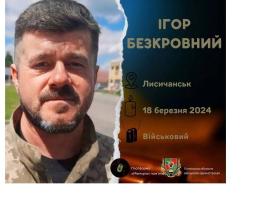 Лисичанин Ігор Безкровний помер у лікарні від тяжких поранень