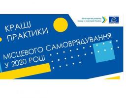 Оголошено конкурс «Кращі практики місцевого самоврядування» у 2020 році